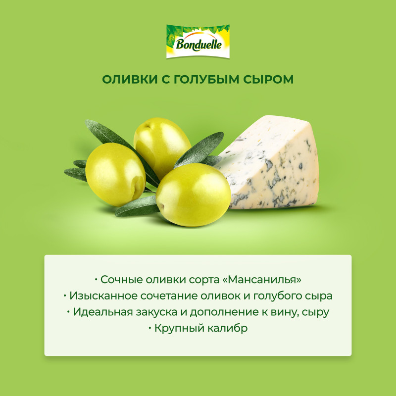 Оливки Bonduelle Мансанилья с голубым сыром, 300г — фото 4