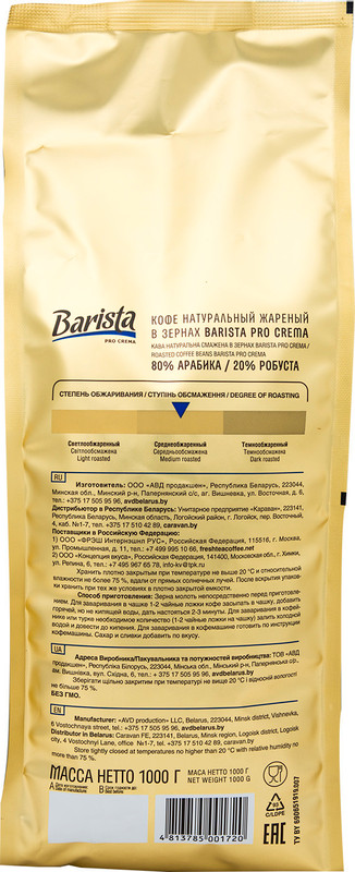 Кофе Barista Pro Crema натуральный жареный в зёрнах, 1кг — фото 1