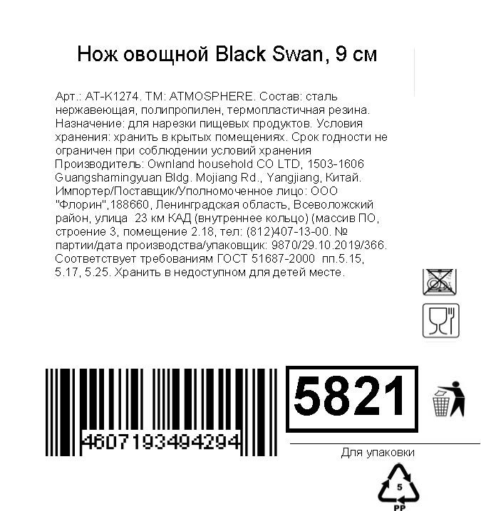 Нож Atmosphere Black Swan овощной АТ-К1274, 9см — фото 1