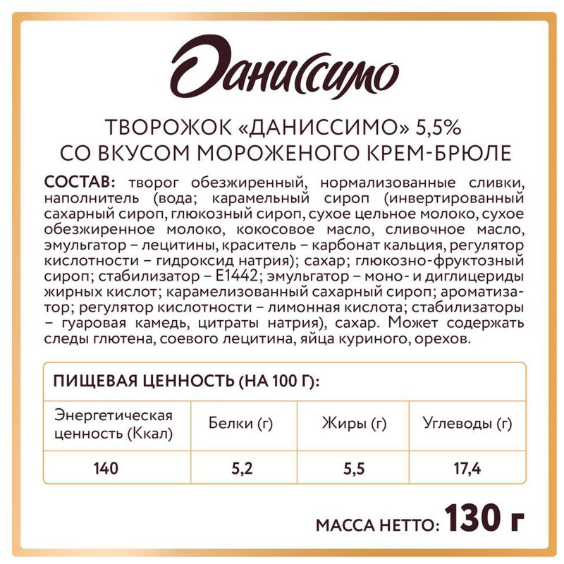 Продукт творожный Даниссимо Крем-брюле 5.5%, 130г — фото 1