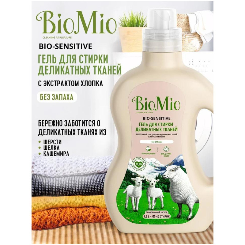Средство для стирки BioMio Bio-Sensitive для деликатных тканей, 1.5л — фото 2