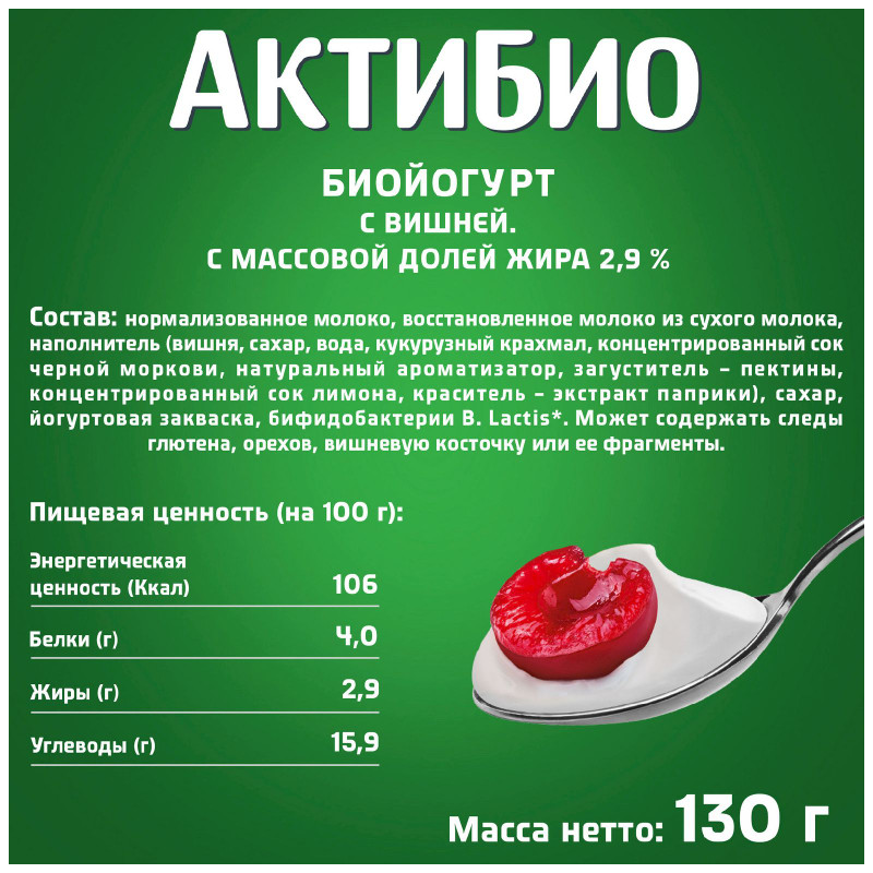 Биойогурт Актибио с вишней обогащенный бифидобактериями 2.9%, 130г — фото 1