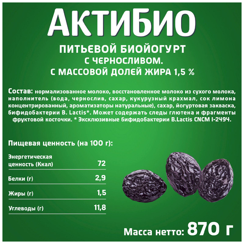 Биойогурт Актибио с черносливом обогащенный бифидобактериями 1.5%, 870мл — фото 1