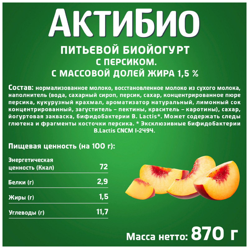 Биойогурт Актибио с персиком обогащенный бифидобактериями 1.5%, 870мл — фото 1