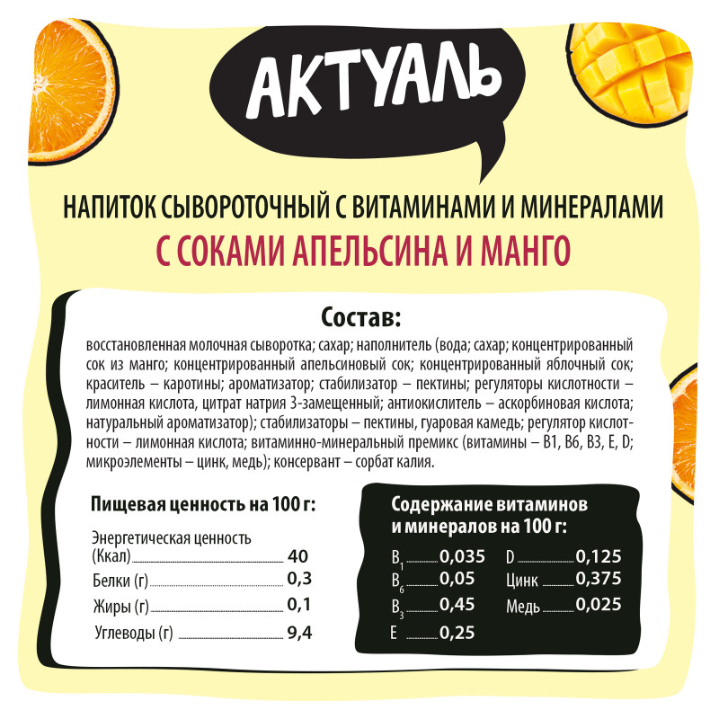 Напиток сывороточный Актуаль с соками апельсина и манго 0.1%, 310мл — фото 1