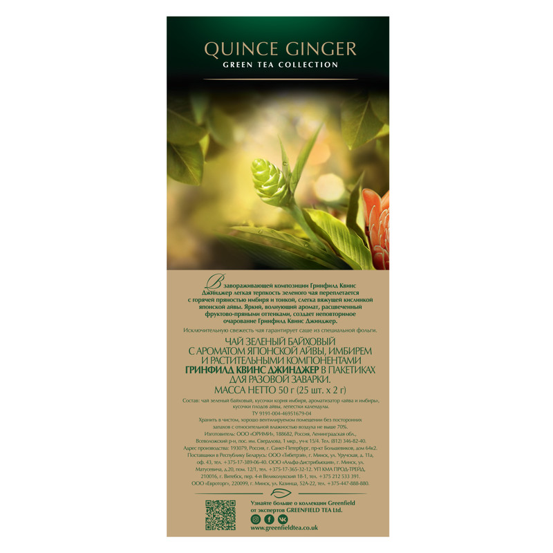 Чай Greenfield Quince Ginger зелёный японская айва в пакетиках, 25х2г — фото 3