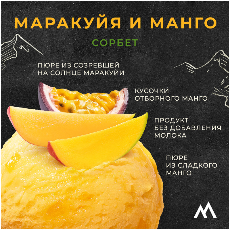Десерт Monterra Sorbet Passion Fruit & Mango взбитый с маракуйя и кусочками манго замороженный, 300г — фото 2