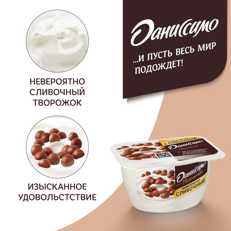 Продукт творожный Даниссимо с хрустящими шоколадными шариками 7.2%, 130г — фото 4