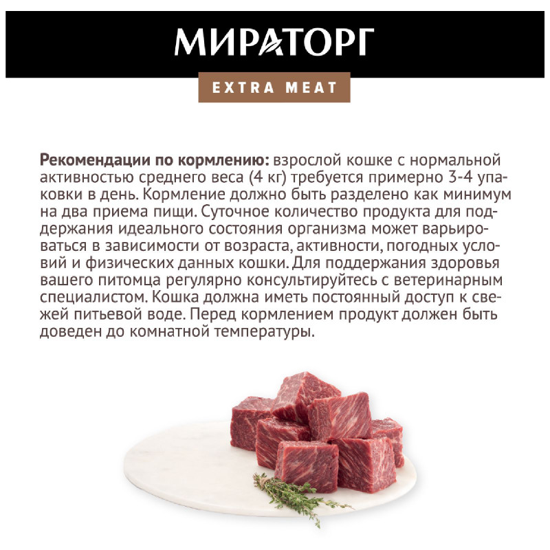 Влажный корм Мираторг Extra Meat Говядина Black Angus в желе для кошек, 80г — фото 5