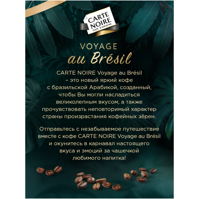 Кофе Carte Noire Voyage au bresil сублимированный натуральный растворимый, 90г — фото 2