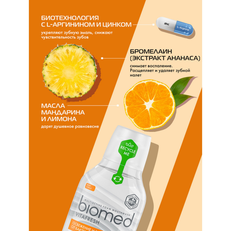 Ополаскиватель Biomed Vitafresh комплексный пенный для полости рта, 250мл — фото 3
