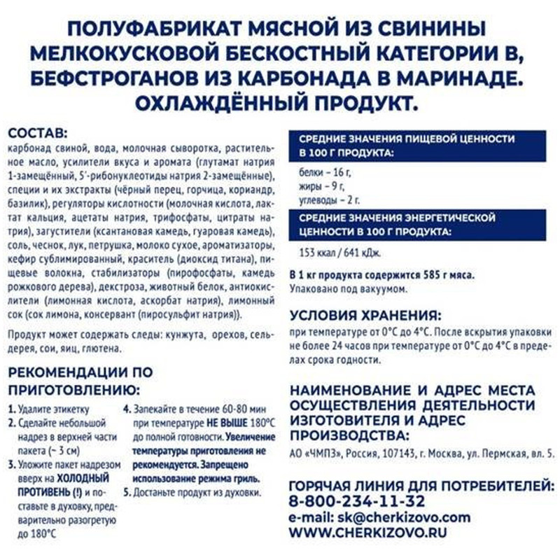 Бефстроганов Черкизово из карбонада в маринаде охлажденный категории В, 800г — фото 2