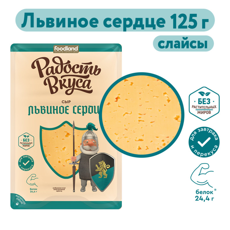 Сыр полутвёрдый Радость Вкуса Львиное сердце 45%, 125г — фото 1