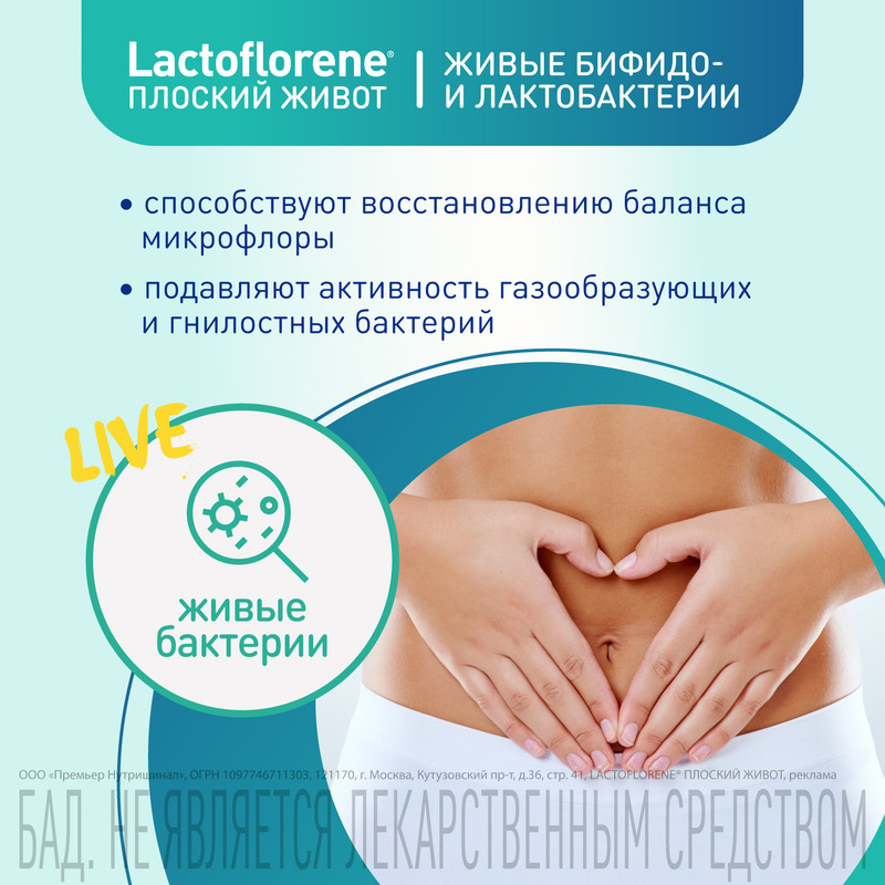 БАД Lactoflorene Плоский живот пробиотический комплекс, 20х4г — фото 4