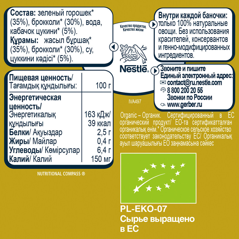 Пюре Gerber Organic зелёный горошек брокколи и кабачок с 7 месяцев, 125г — фото 2