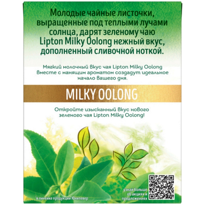 Чай Lipton Milky Oolong зелёный с ароматом молока в пирамидках, 20x1.8г — фото 1