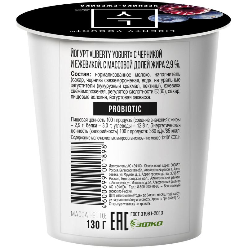 Йогурт Liberty Yogurt черника и ежевика 2.9%, 130г — фото 1
