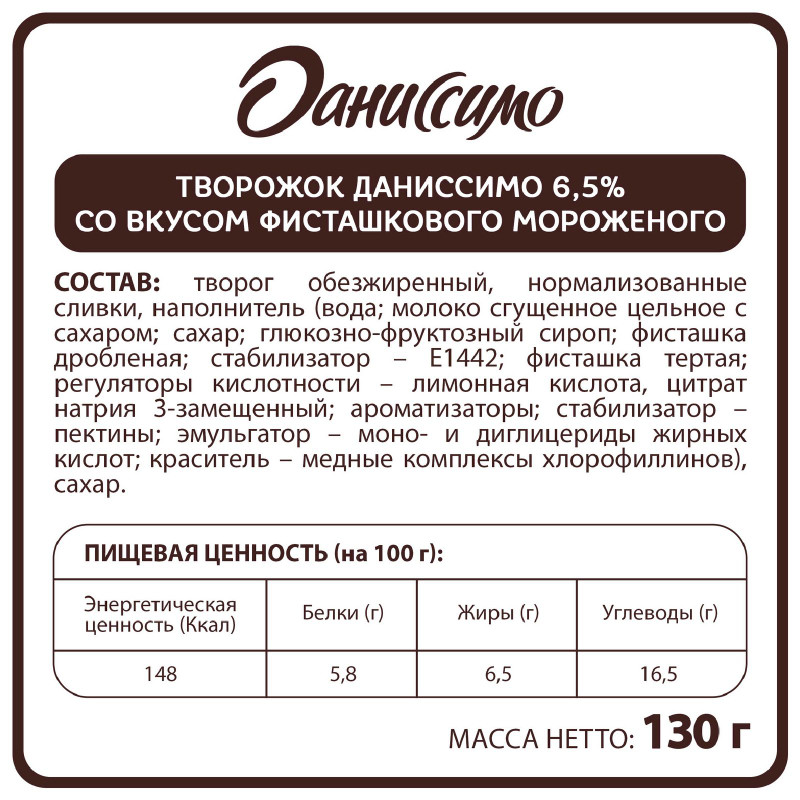 Продукт творожный Даниссимо фисташковое мороженое 6.5%, 130г — фото 1