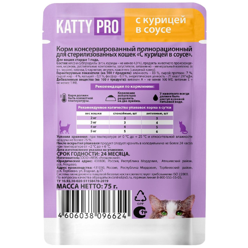 Влажный корм Katty Pro С Курицей для стерилизованных кошек, 75г — фото 1