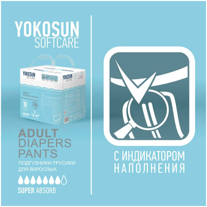 Подгузники-трусики YokoSun для взрослых р.L, 10шт — фото 3