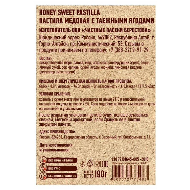 Пастила Galagancha Honey Sweet Pastilla медовая таёжные ягоды, 190г — фото 2
