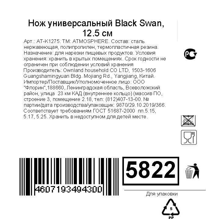 Нож Atmosphere Black Swan универсальный, 12.5см — фото 1