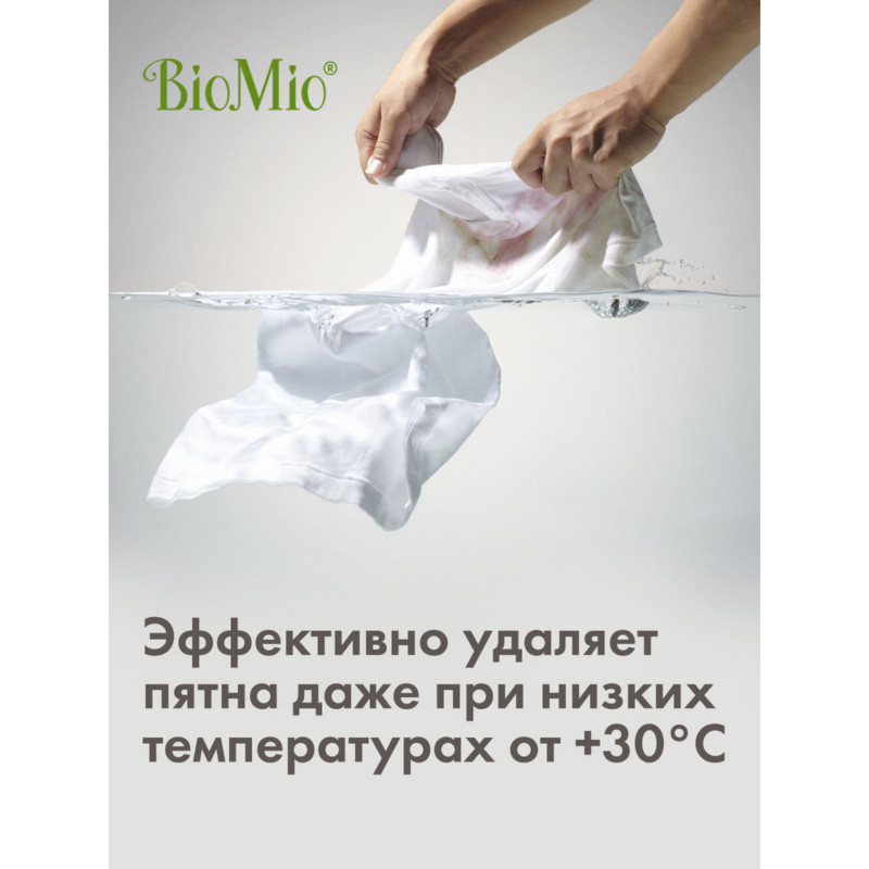 Гель-пятновыводитель BioMio Bio-laundry gel 2-in-1 экологичный для стирки всех типов тканей, 900мл — фото 3