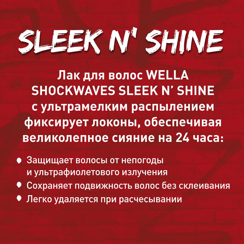 Лак для волос Wella Shockwaves Sleek N'shine, 250мл — фото 1