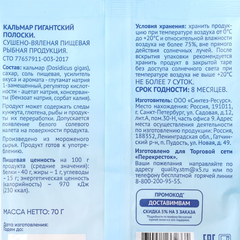 Кальмар гигантский полоски сушено-вяленый Люди Любят, 70г — фото 2