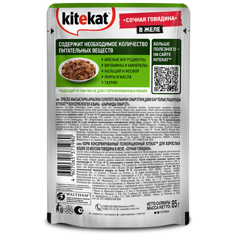 Влажный корм Kitekat для взрослых кошек со вкусом говядины в желе Сочная говядина, 85г — фото 1
