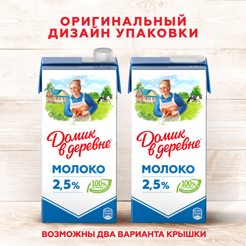 Молоко Домик в деревне стерилизованное 2.5% 950мл — фото 1
