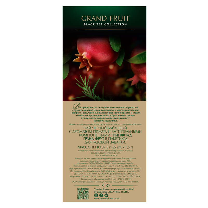 Чай Greenfield Гранд Фрут чёрный с ароматом граната в пакетиках, 25х1.5г — фото 3