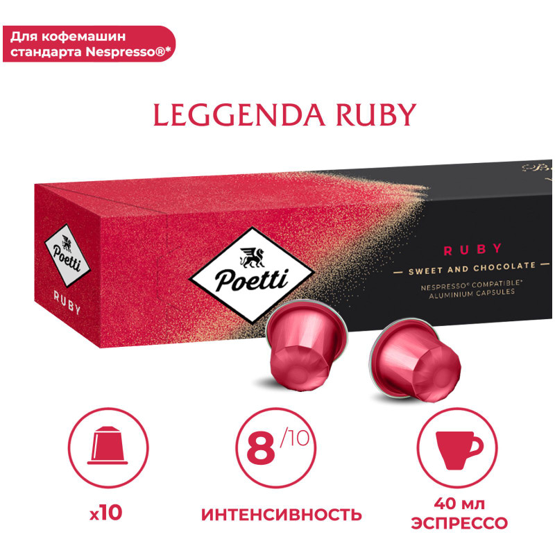 Кофе в капсулах Poetti Leggenda Ruby натуральный жареный молотый, 10х53г