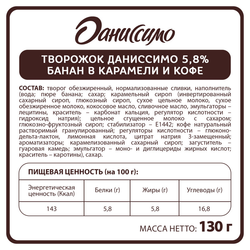 Продукт творожный Даниссимо банан в карамели и кофе с наполнителем 5.8%, 130г — фото 1