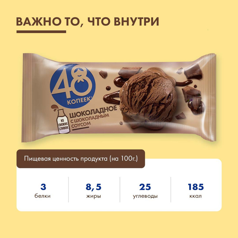 Мороженое сливочное 48 Копеек шоколадное с шоколадным соусом 8%, 232г — фото 3