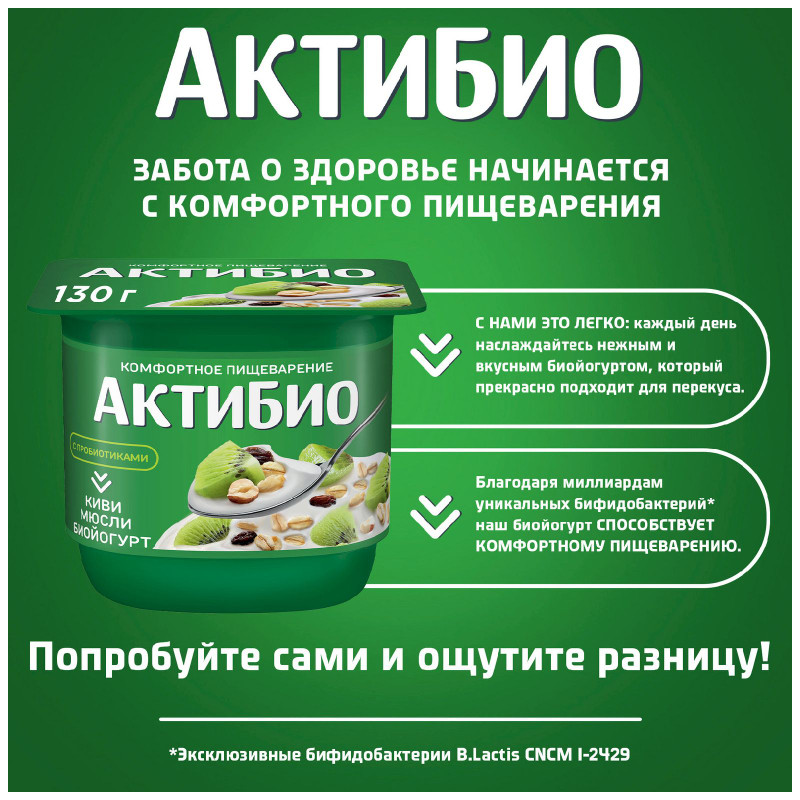 Биойогурт Актибио с киви и мюсли обогащенный бифидобактериями 3%, 130г — фото 2