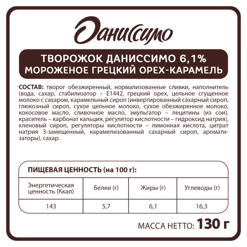 Творожок Даниссимо со вкусом мороженого грецкий орех-карамель 6.1%, 130г — фото 1