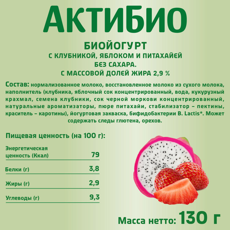 Биойогурт Актибио обогащенный бифидобактериями с клубникой яблоком питахайей 2.9%, 130г — фото 1