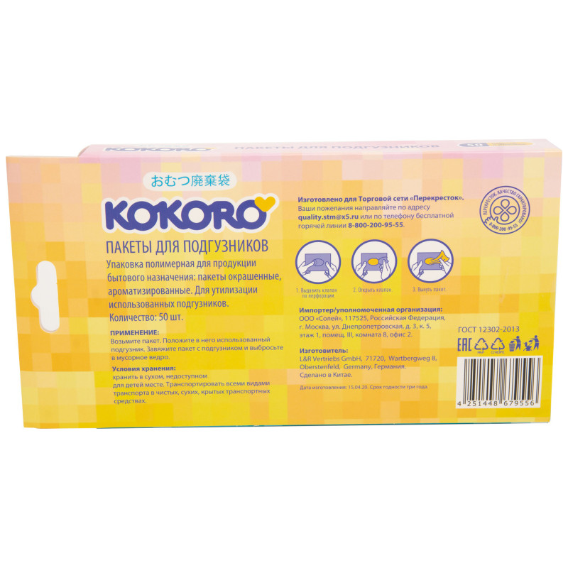 Пакеты окрашенные ароматизированные для утилизации использованных подгузников Kokoro, 50шт — фото 2