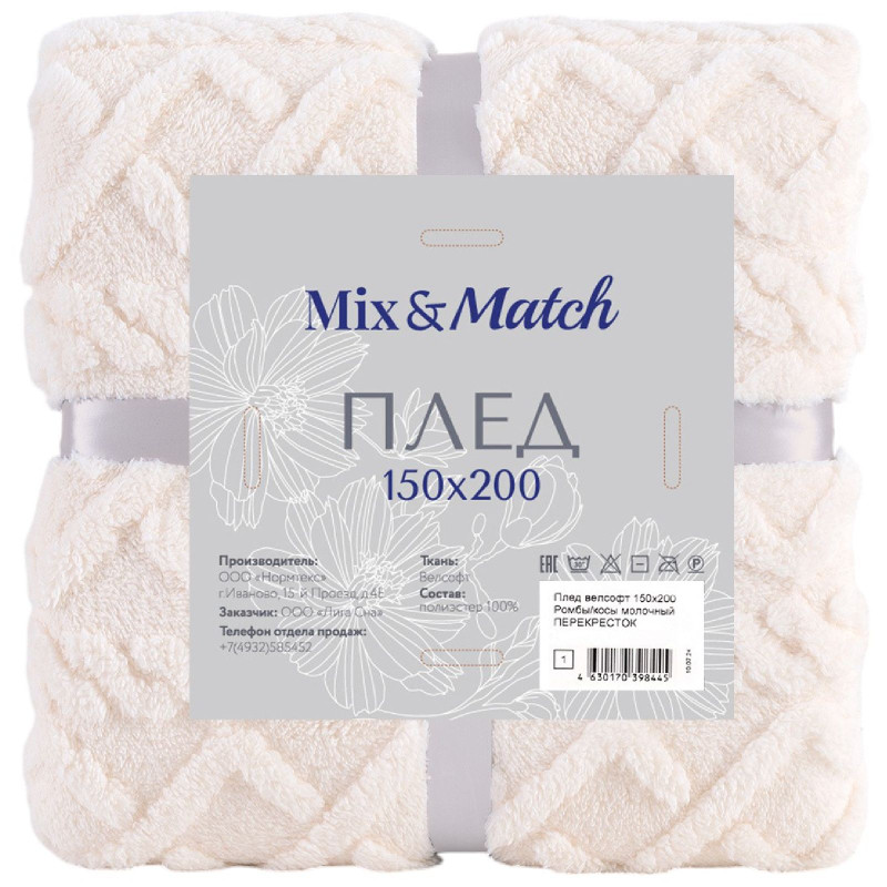 Плед Mix&Match велсофт ромбы/косы молочный в ассортименте, 150х200см