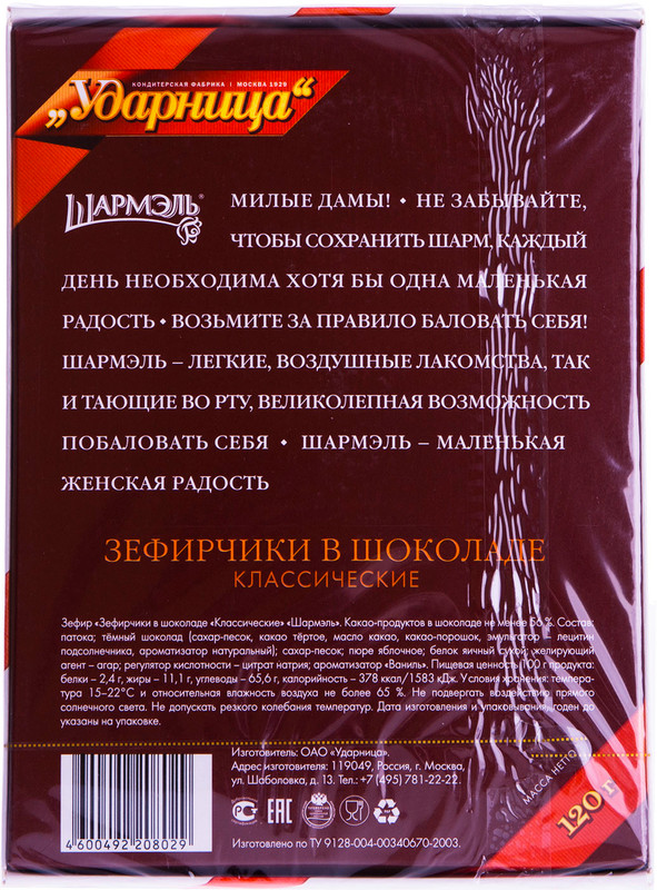 Зефир Шармэль Классический в шоколаде, 120г — фото 1