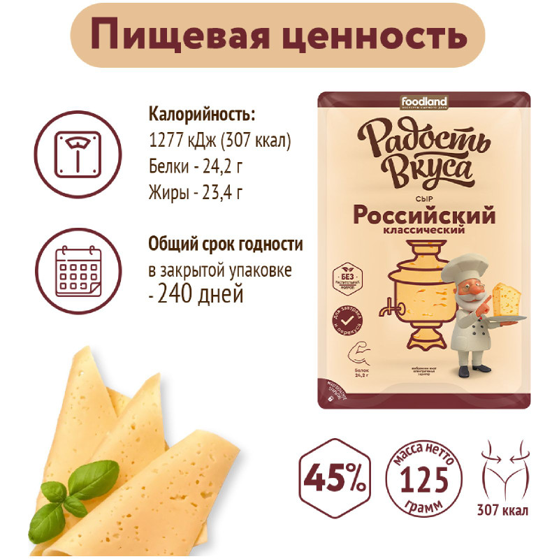 Сыр Радость Вкуса Российский классический 45%, 125г — фото 3