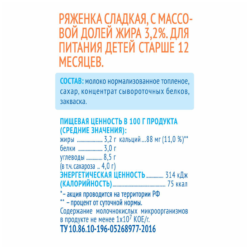 Ряженка Агуша детская с 12 месяцев 3.2%, 180г — фото 1