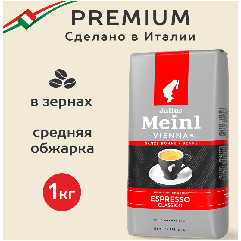 Кофе Julius Meinl  Эспрессо Классико жареный в зёрнах,1кг — фото 1