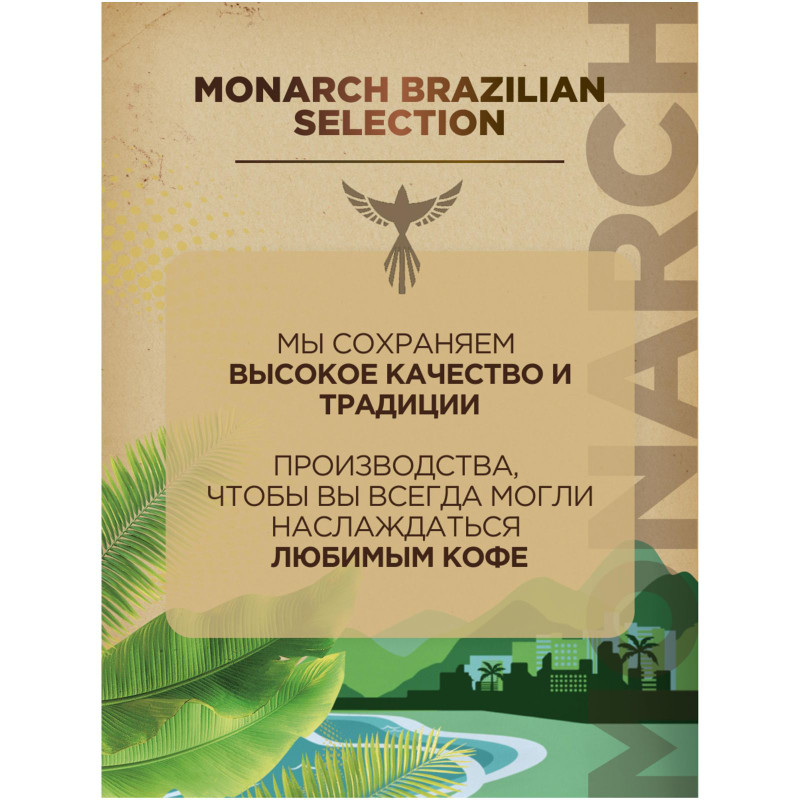 Кофе Monarch Brazilian Selection натуральный жареный молотый, 230г — фото 3