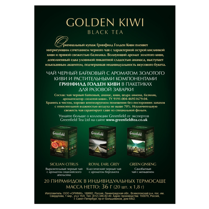 Чай Greenfield Golden Kiwi чёрный в пирамидках, 20х1.8г — фото 3
