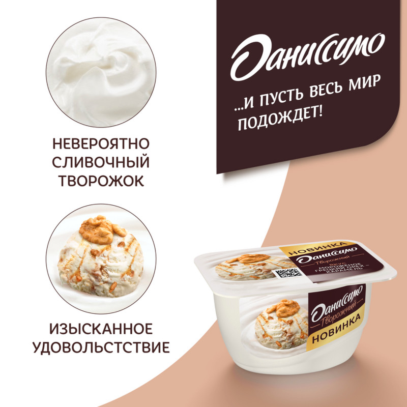 Творожок Даниссимо со вкусом мороженого грецкий орех-карамель 6.1%, 130г — фото 3