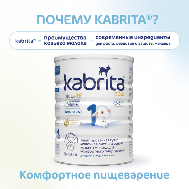 Смесь Kabrita 1 Gold молочная сухая для комфортного пищеварения с 0 до 6 месяцев, 800г — фото 5