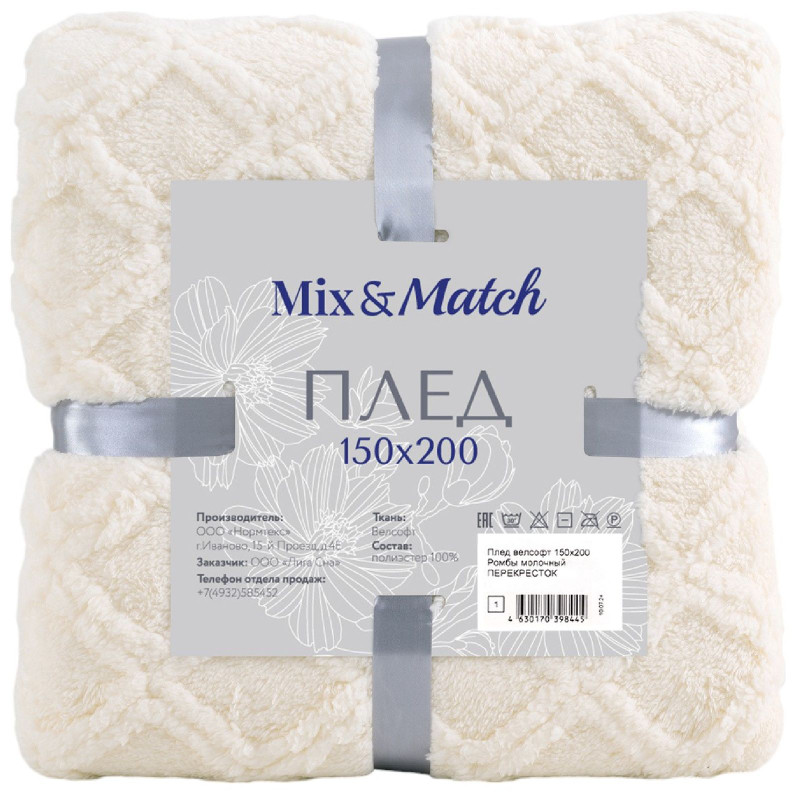 Плед Mix&Match велсофт ромбы/косы молочный в ассортименте, 150х200см — фото 1