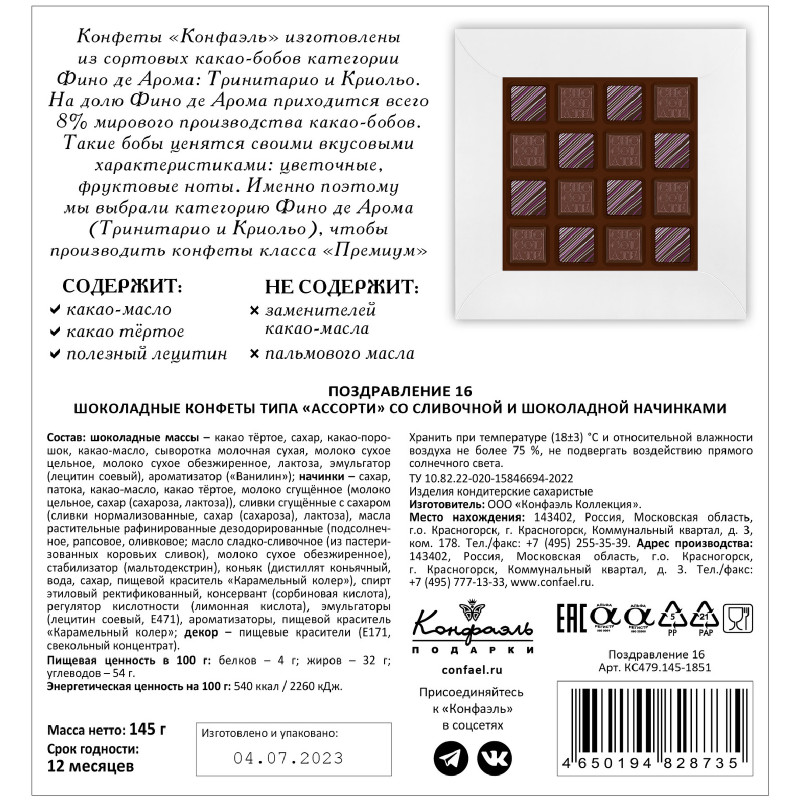 Конфеты Конфаэль Ассорти шоколадные со сливочной и шоколадной начинками, 145г — фото 1